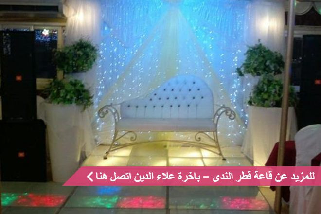 قاعة قطر الندى – باخرة علاء الدين